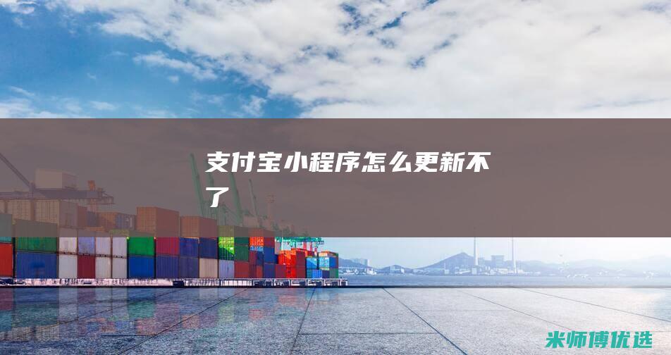 支付宝小程序怎么更新不了