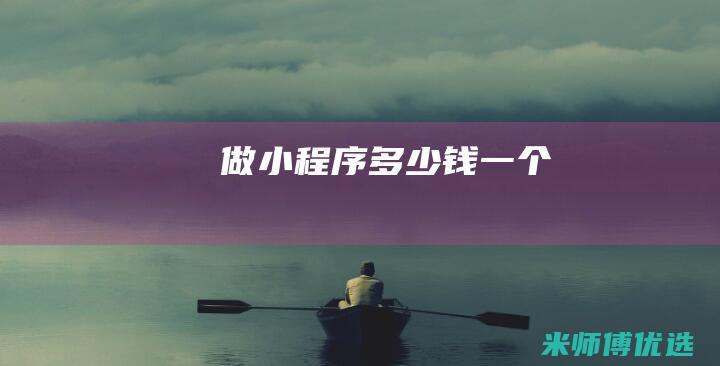 做小程序多少钱一个