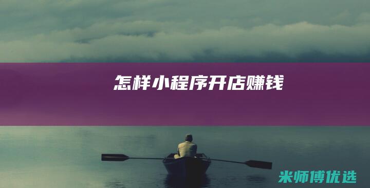 怎样小程序开店赚钱