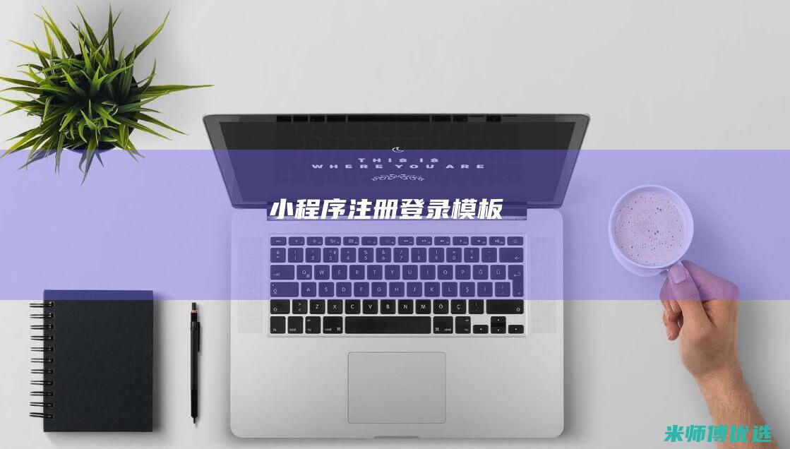 小程序注册登录模板