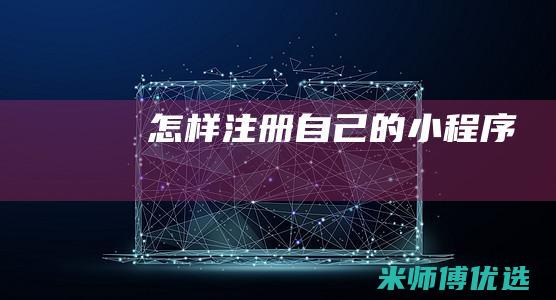 怎样注册自己的小程序