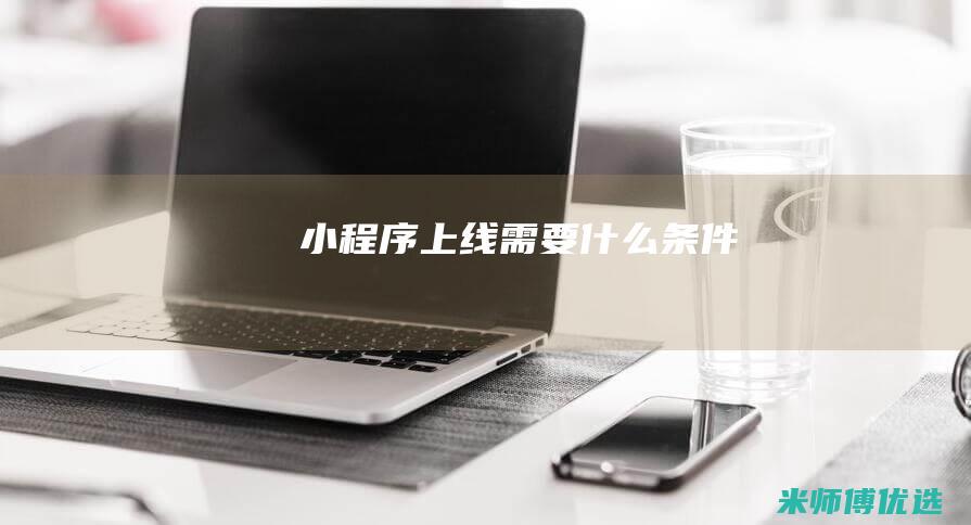 小程序上线需要什么条件