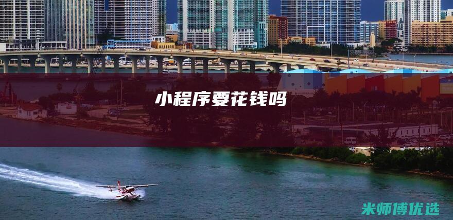 小程序要花钱吗