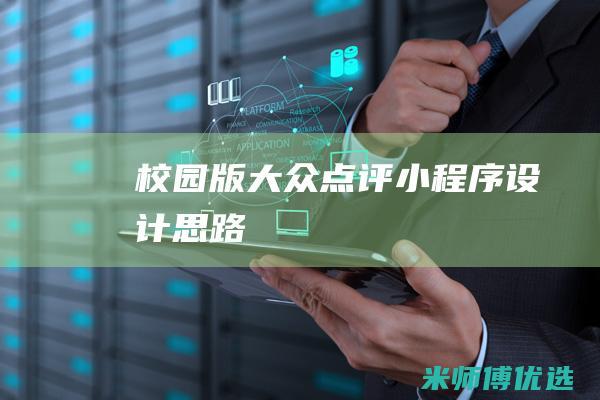 校园版大众点评小程序设计思路