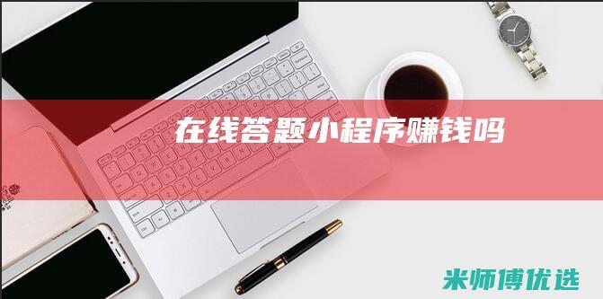 在线答题小程序赚钱吗