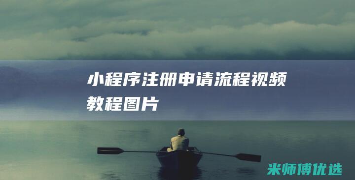 小程序注册申请流程视频教程图片