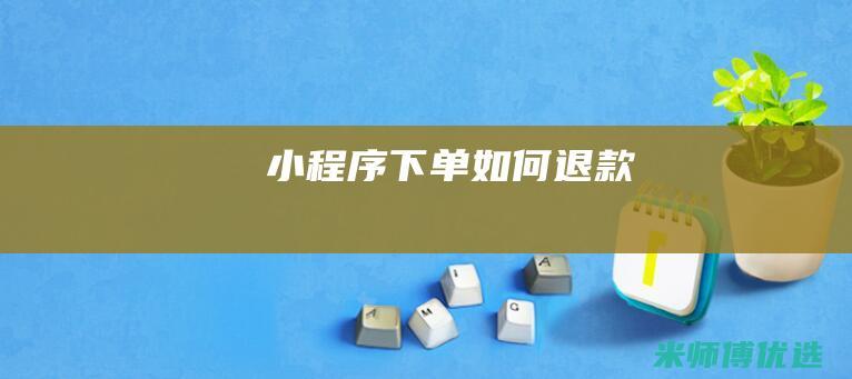 小程序下单如何退款