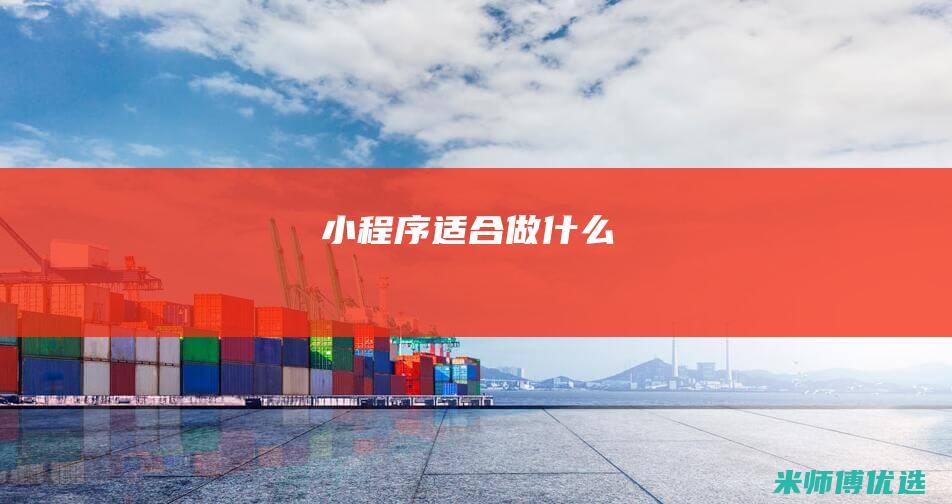 小程序适合做什么