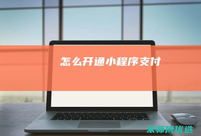 怎么开通小程序支付