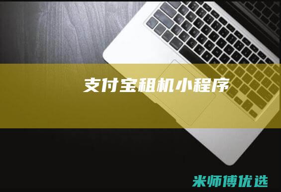 支付宝租机小程序