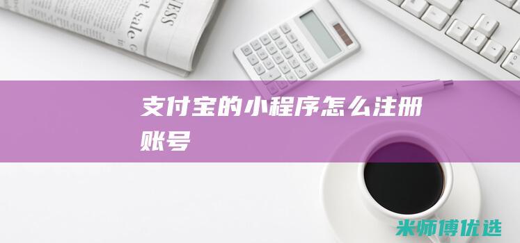 支付宝的小程序怎么注册账号