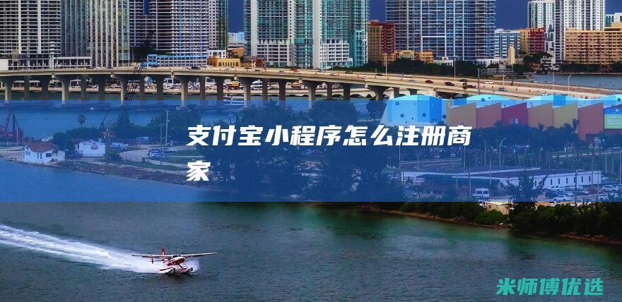 支付宝小程序怎么注册商家