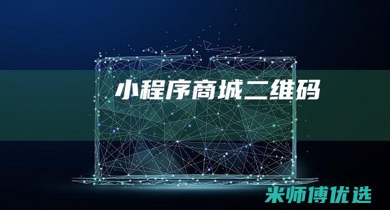 小程序商城二维码