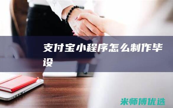 支付宝小程序怎么制作-毕设