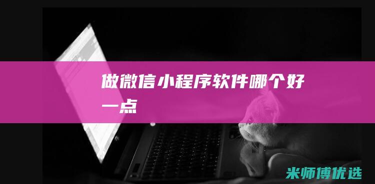 做微信小程序软件哪个好一点