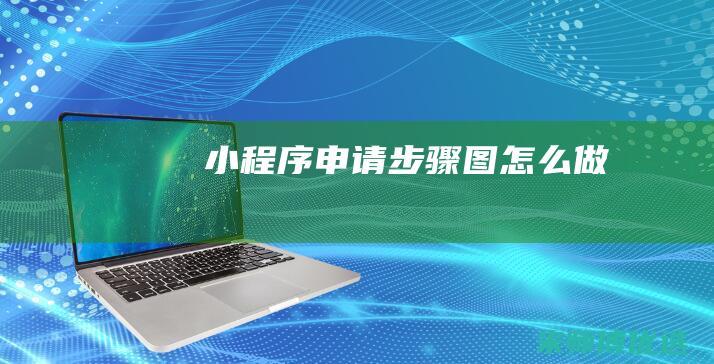 小程序申请步骤图怎么做