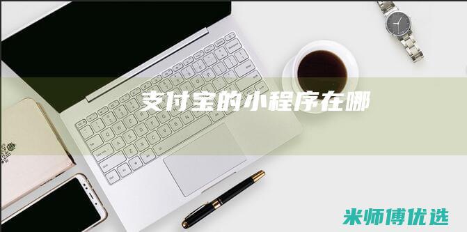 支付宝的小程序在哪