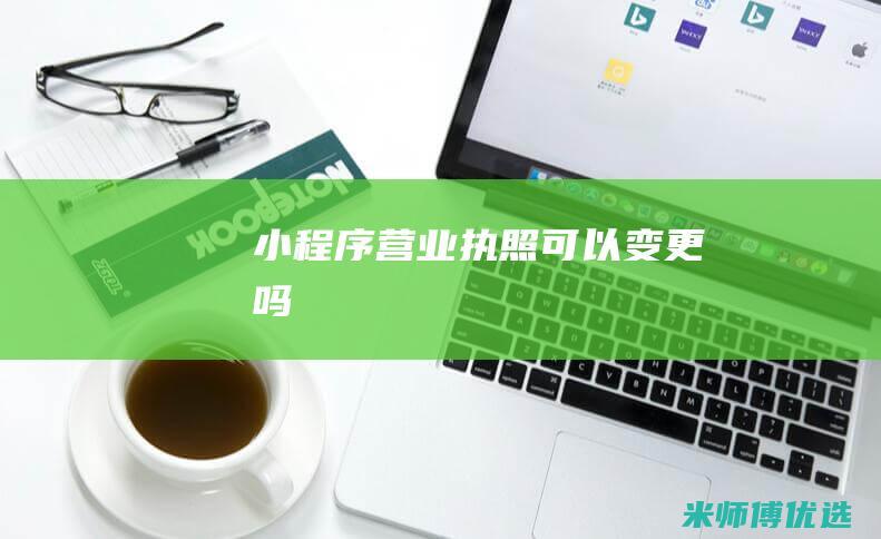 小程序营业执照可以变更吗