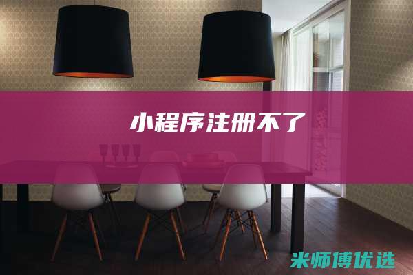 小程序注册不了