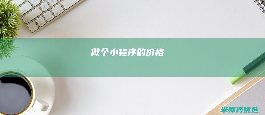 做个小程序的价格