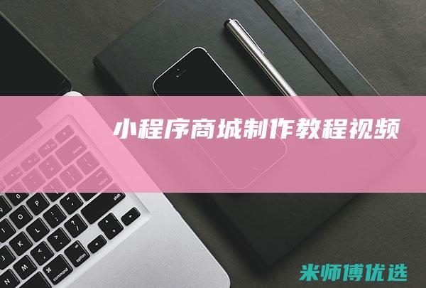 小程序商城制作教程视频