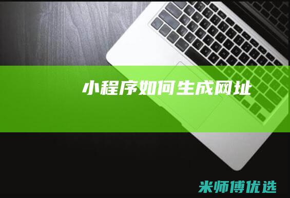 小程序如何生成网址