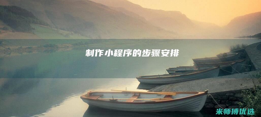 制作小程序的步骤安排