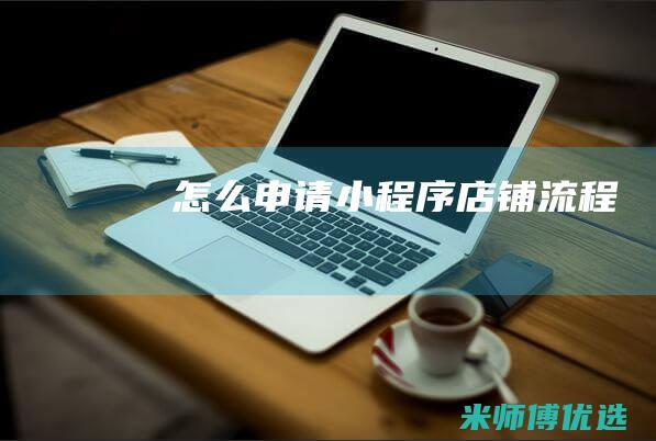 怎么申请小程序店铺流程