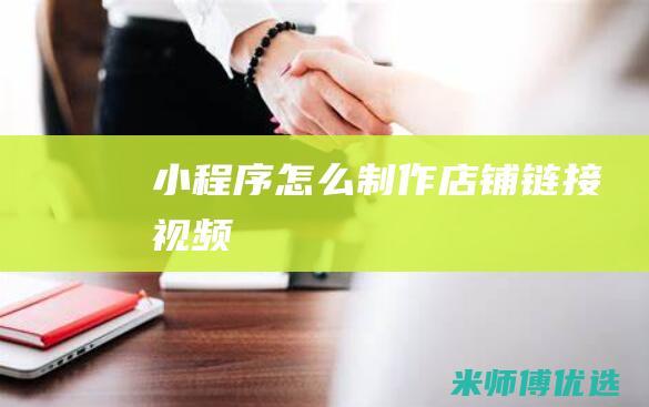小程序怎么制作店铺链接视频