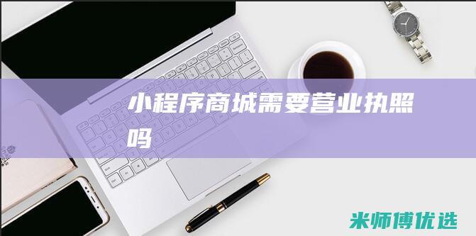 小程序商城需要营业执照吗
