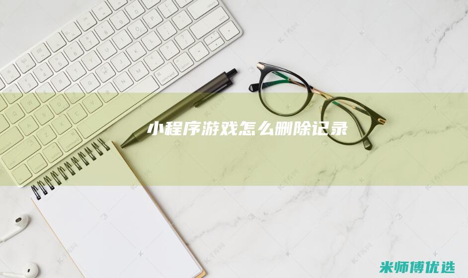 小程序游戏怎么删除记录
