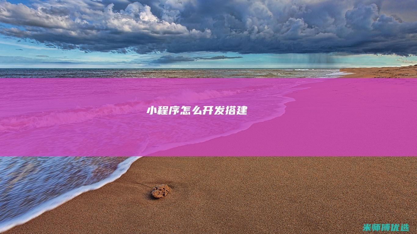 小程序怎么开发搭建