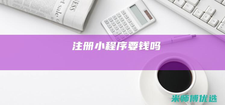 注册小程序要钱吗
