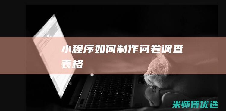 小程序如何制作问卷调查表格