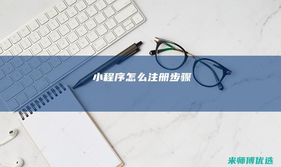 小程序怎么注册步骤