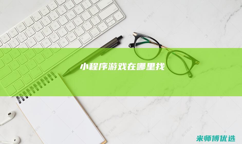 小程序游戏在哪里找