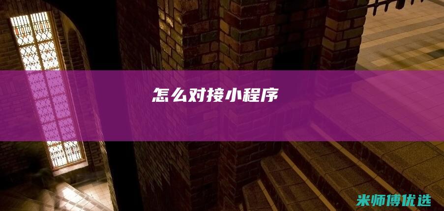 怎么对接小程序