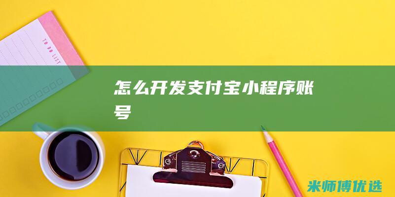 怎么开发支付宝小程序账号