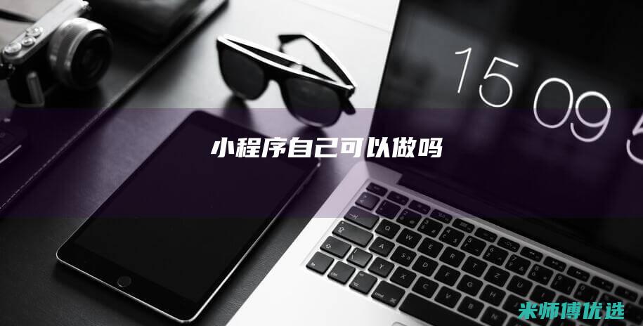 小程序自己可以做吗