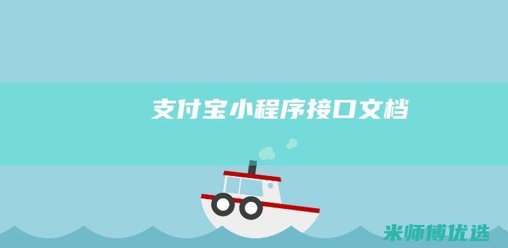 支付宝小程序接口文档