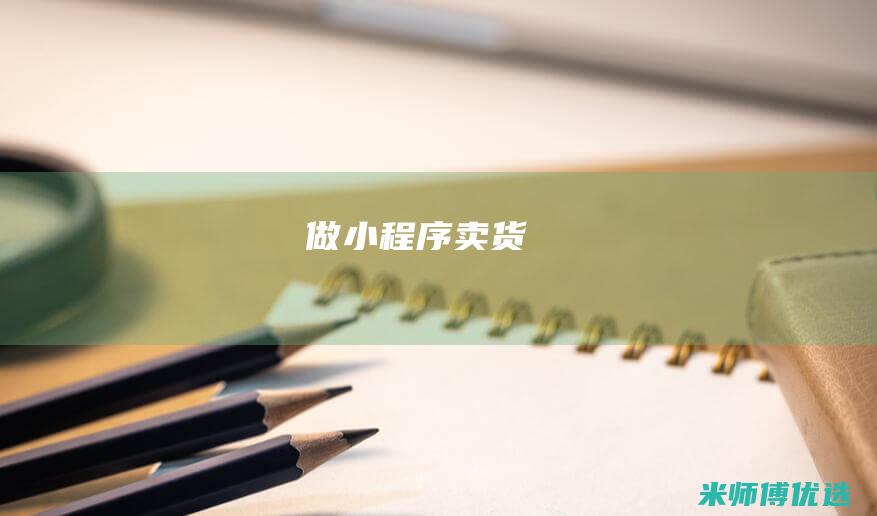 做小程序卖货