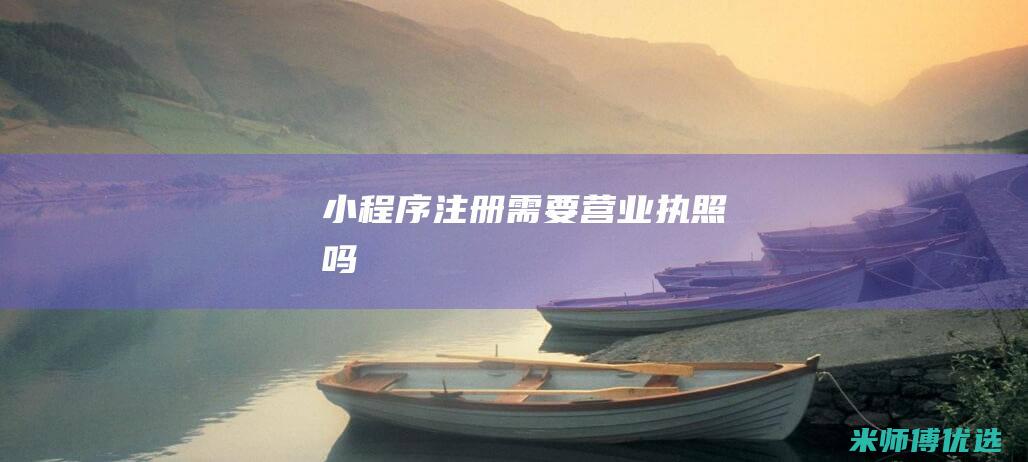 小程序注册需要营业执照吗
