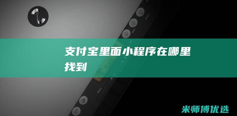 支付宝里面小程序在哪里找到