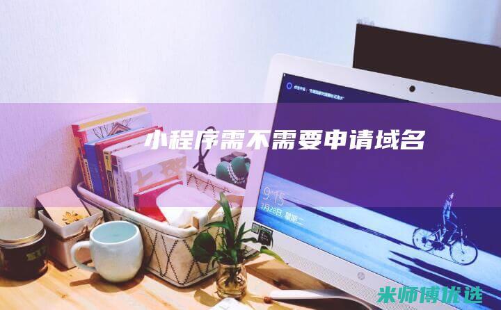 小程序需不需要申请域名
