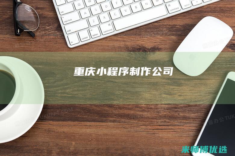 重庆小程序制作公司