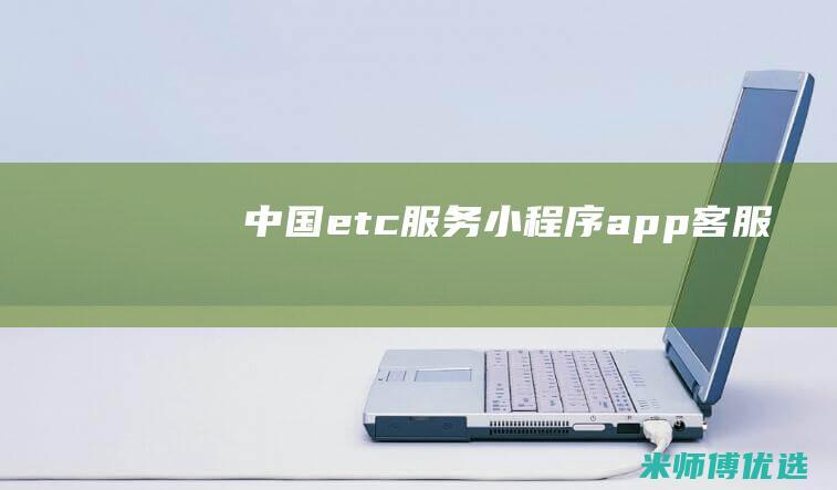 中国etc服务小程序app客服