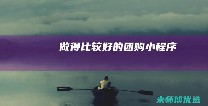 做得比较好的团购小程序