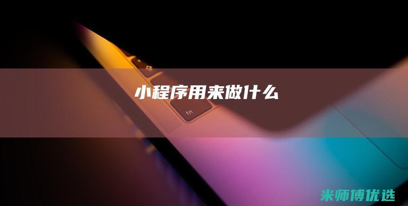 小程序用来做什么