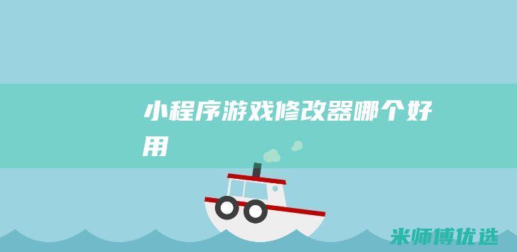 小程序游戏修改器哪个好用