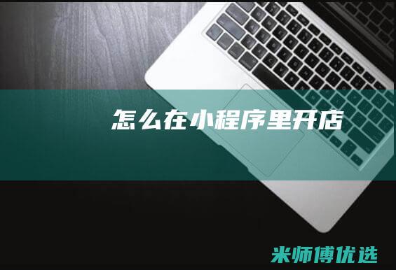 怎么在小程序里开店